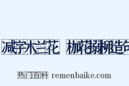 减字木兰花·枷花搦柳造句是什么意思的图片